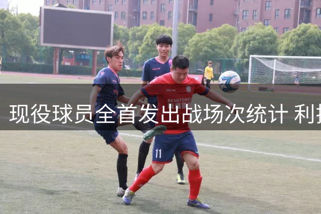 现役球员全首发出战场次统计 利拉德高居榜首