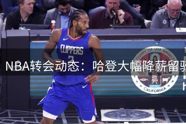 NBA转会动态：哈登大幅降薪留骑士 西蒙斯底薪投奔国王
